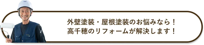 外壁塗装・屋根塗装のお悩みなら！高千穂のリフォームが解決します！